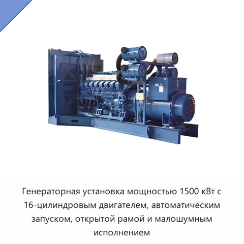 Генераторная установка мощностью 1500 кВт с 16-цилиндровым двигателем, автоматическим запуском, открытой рамой и малошумным исполнением