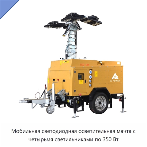 Мобильная светодиодная осветительная мачта с четырьмя светильниками по 350 Вт