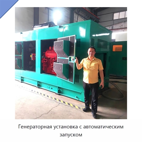 Генераторная установка с автоматическим запуском