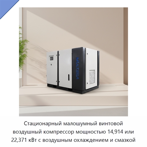 Стационарный малошумный винтовой воздушный компрессор мощностью 14,914 или 22,371 кВт с воздушным охлаждением и смазкой