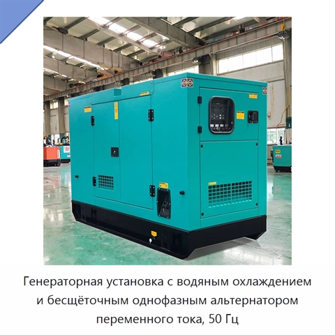 Генераторная установка с водяным охлаждением и бесщёточным однофазным альтернатором переменного тока, 50 Гц