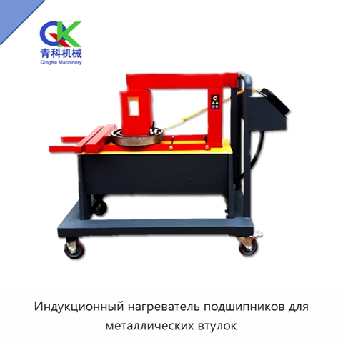 Индукционный нагреватель подшипников для металлических втулок