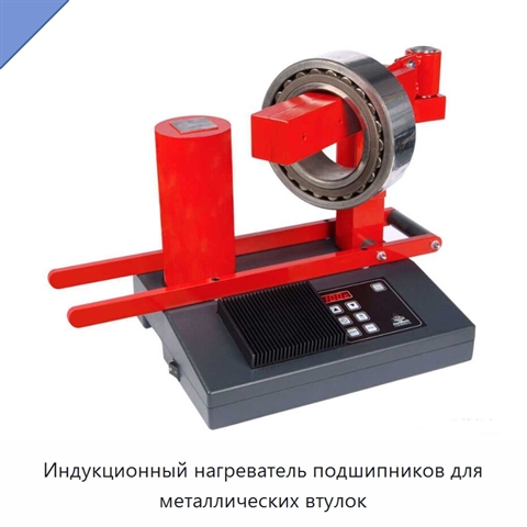 Индукционный нагреватель подшипников для металлических втулок