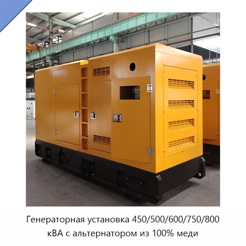 Генераторная установка 450/500/600/750/800 кВА с альтернатором из 100% меди