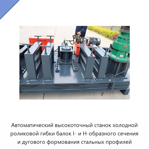 Автоматический высокоточный станок холодной роликовой гибки балок I- и H-образного сечения и дугового формования стальных профилей