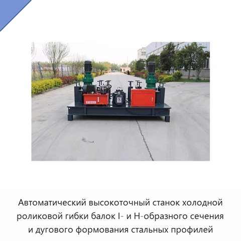 Автоматический высокоточный станок холодной роликовой гибки балок I- и H-образного сечения и дугового формования стальных профилей