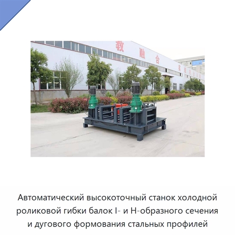 Автоматический высокоточный станок холодной роликовой гибки балок I- и H-образного сечения и дугового формования стальных профилей