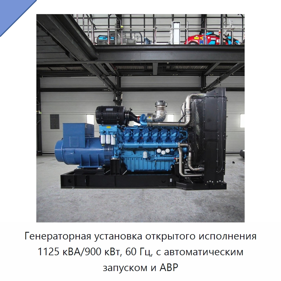 Генераторная установка открытого исполнения 1125 кВА/900 кВт, 60 Гц, с автоматическим запуском и АВР — Дизельные генераторы
