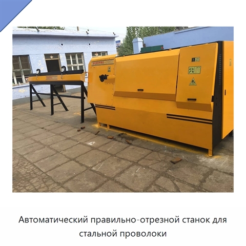Автоматический правильно-отрезной станок для стальной проволоки