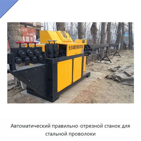 Автоматический правильно-отрезной станок для стальной проволоки