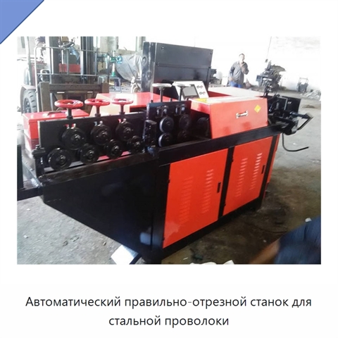 Автоматический правильно-отрезной станок для стальной проволоки