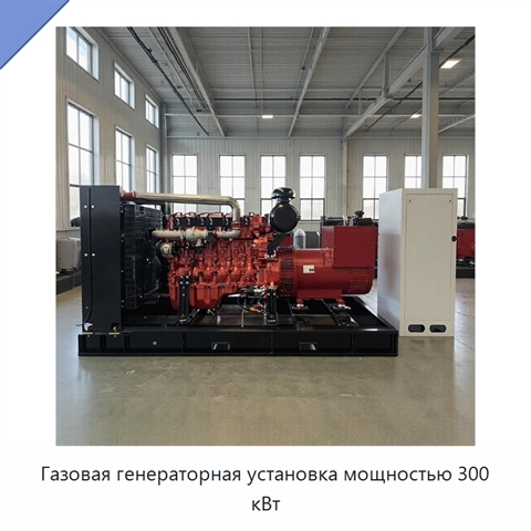Газовая генераторная установка мощностью 300 кВт