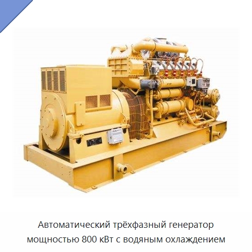 Автоматический трёхфазный генератор мощностью 800 кВт с водяным охлаждением — Газотурбинные генераторы
