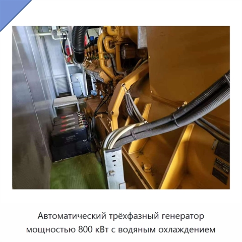 Автоматический трёхфазный генератор мощностью 800 кВт с водяным охлаждением