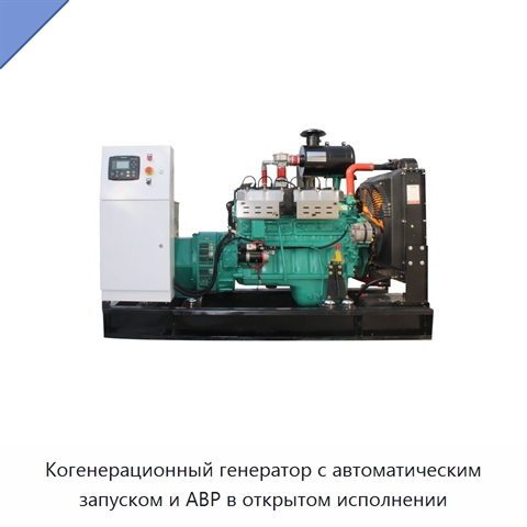 Когенерационный генератор с автоматическим запуском и АВР в открытом исполнении