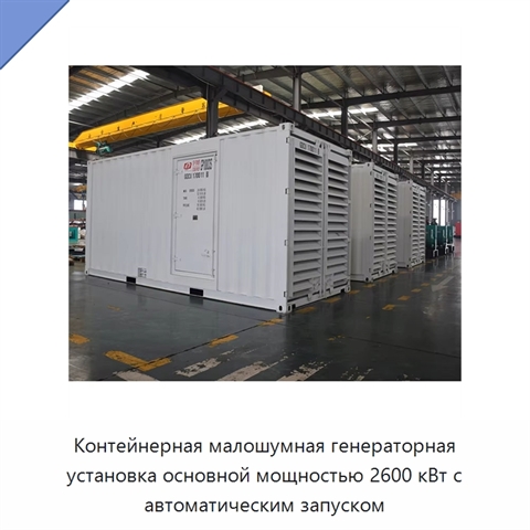 Контейнерная малошумная генераторная установка основной мощностью 2600 кВт с автоматическим запуском