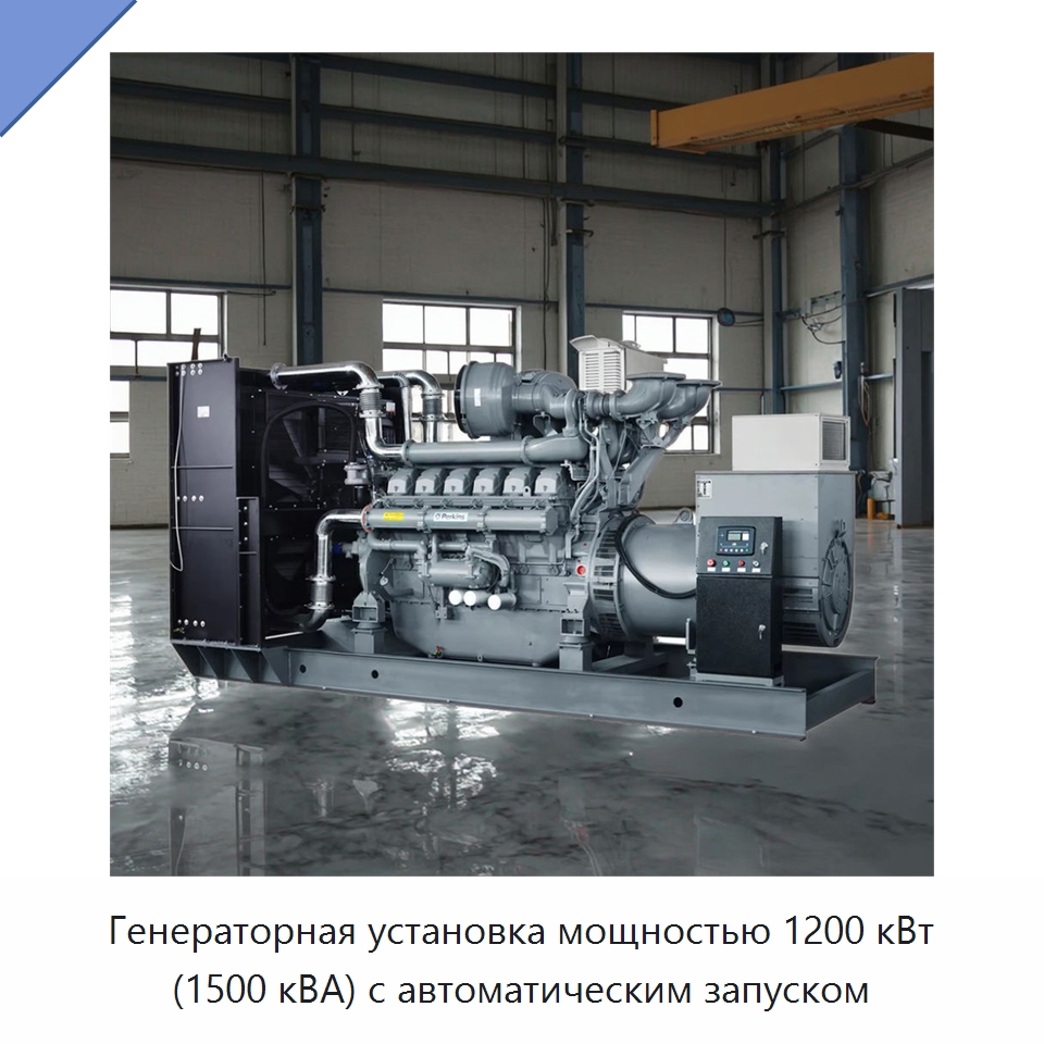 Генераторная установка мощностью 1200 кВт (1500 кВА) с автоматическим запуском — Дизельные генераторы