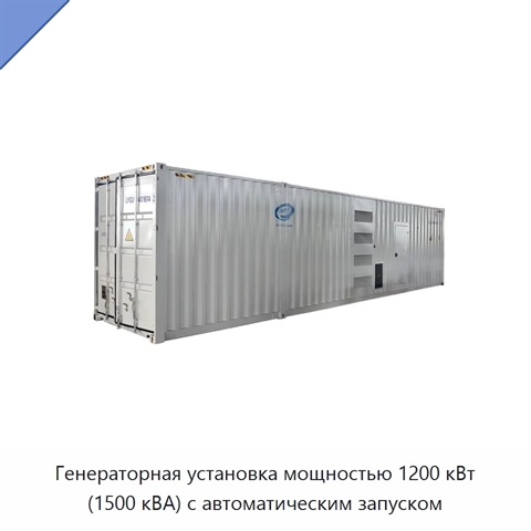 Генераторная установка мощностью 1200 кВт (1500 кВА) с автоматическим запуском
