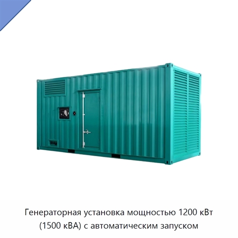 Генераторная установка мощностью 1200 кВт (1500 кВА) с автоматическим запуском