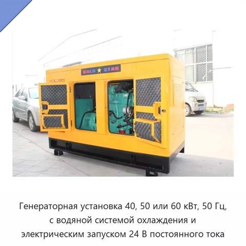 Генераторная установка 40, 50 или 60 кВт, 50 Гц, с водяной системой охлаждения и электрическим запуском 24 В постоянного тока