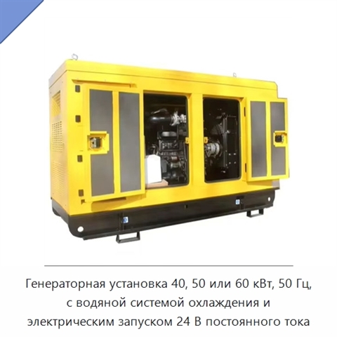 Генераторная установка 40, 50 или 60 кВт, 50 Гц, с водяной системой охлаждения и электрическим запуском 24 В постоянного тока