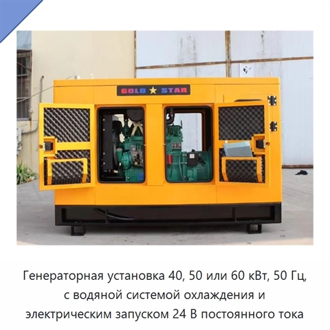 Генераторная установка 40, 50 или 60 кВт, 50 Гц, с водяной системой охлаждения и электрическим запуском 24 В постоянного тока