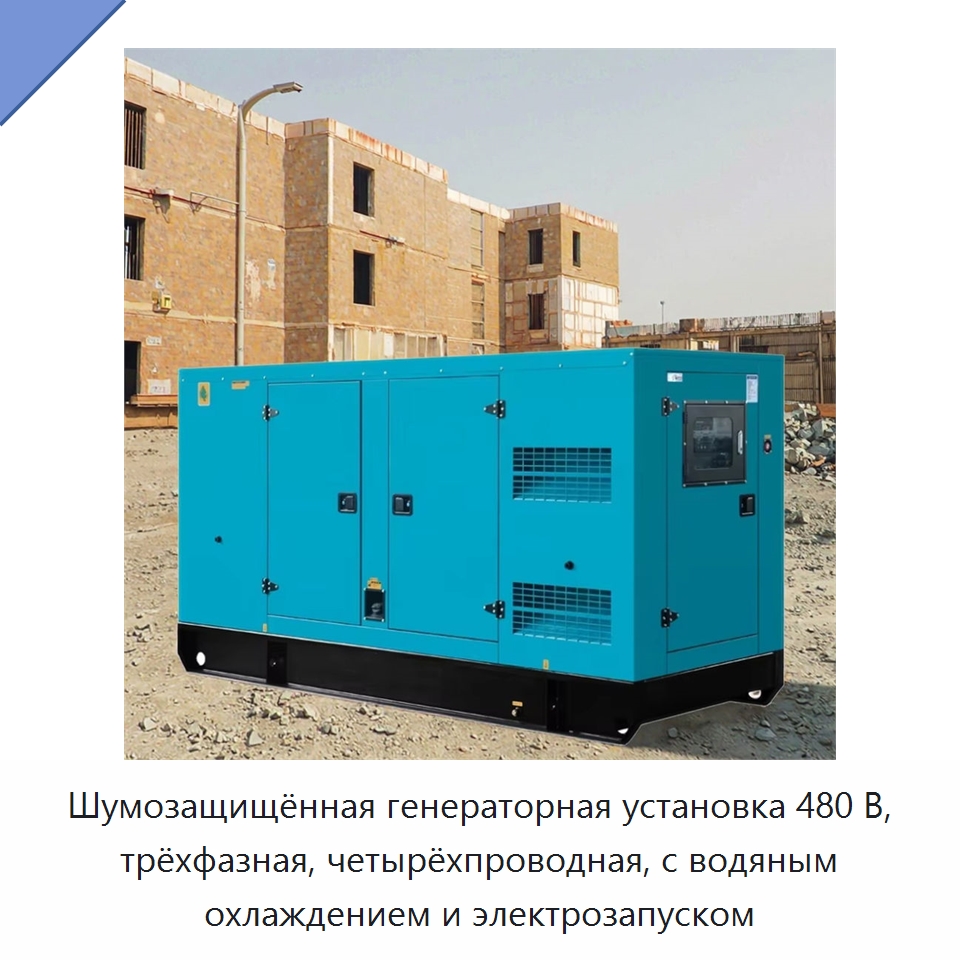 Шумозащищённая генераторная установка 480 В, трёхфазная, четырёхпроводная, с водяным охлаждением и электрозапуском — Дизельные генераторы