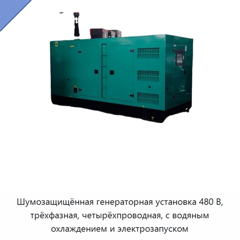Шумозащищённая генераторная установка 480 В, трёхфазная, четырёхпроводная, с водяным охлаждением и электрозапуском