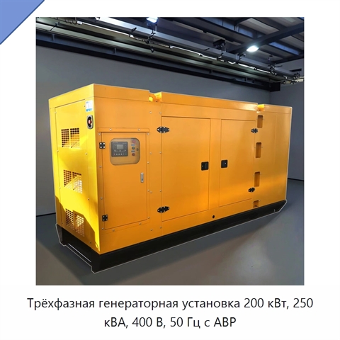 Трёхфазная генераторная установка 200 кВт, 250 кВА, 400 В, 50 Гц с АВР