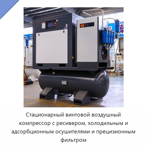Стационарный винтовой воздушный компрессор с ресивером, холодильным и адсорбционным осушителями и прецизионным фильтром
