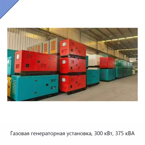 Газовая генераторная установка, 300 кВт, 375 кВА