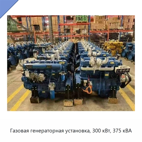 Газовая генераторная установка, 300 кВт, 375 кВА
