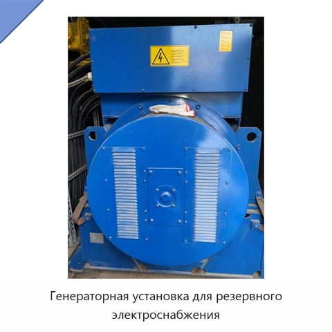 Генераторная установка для резервного электроснабжения
