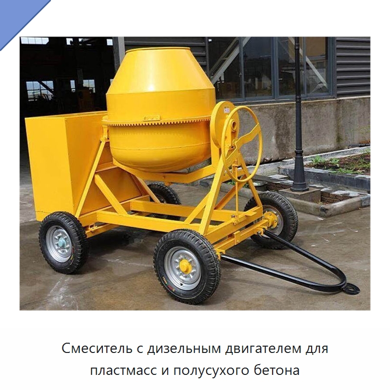 Смеситель с дизельным двигателем для пластмасс и полусухого бетона