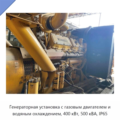 Генераторная установка с газовым двигателем и водяным охлаждением, 400 кВт, 500 кВА, IP65