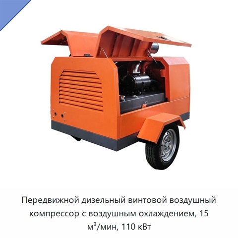 Передвижной дизельный винтовой воздушный компрессор с воздушным охлаждением, 15 м³/мин, 110 кВт