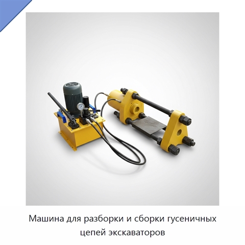 Машина для разборки и сборки гусеничных цепей экскаваторов
