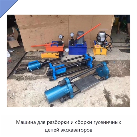Машина для разборки и сборки гусеничных цепей экскаваторов