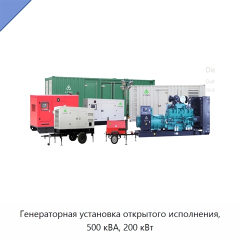 Генераторная установка открытого исполнения, 500 кВА, 200 кВт