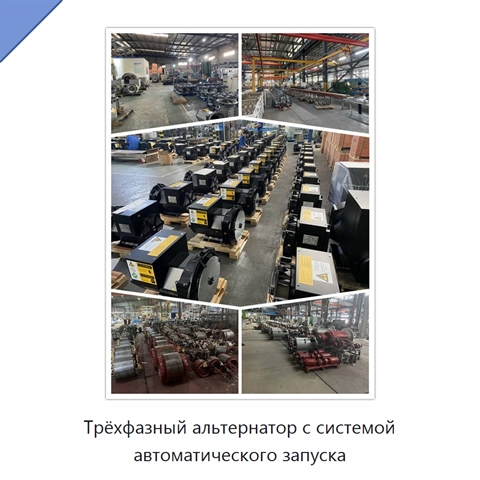Трёхфазный альтернатор с системой автоматического запуска