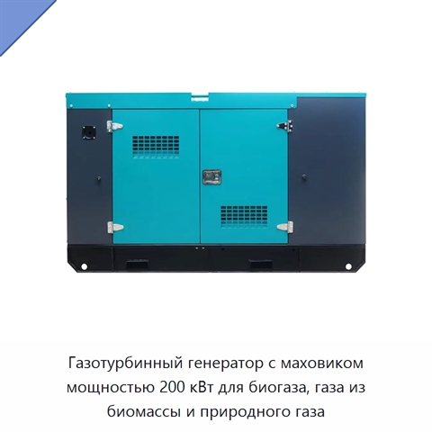 Газотурбинный генератор с маховиком мощностью 200 кВт для биогаза, газа из биомассы и природного газа