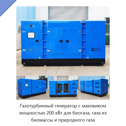 Газотурбинный генератор с маховиком мощностью 200 кВт для биогаза, газа из биомассы и природного газа