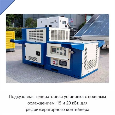 Подкузовная генераторная установка с водяным охлаждением, 15 и 20 кВт, для рефрижераторного контейнера