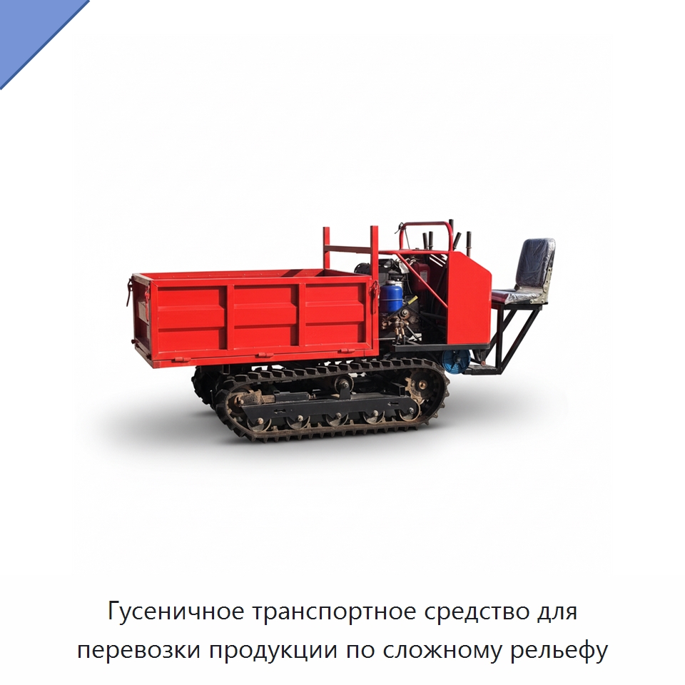 Гусеничное транспортное средство для перевозки продукции по сложному рельефу — Специальные машины и промышленное оборудование