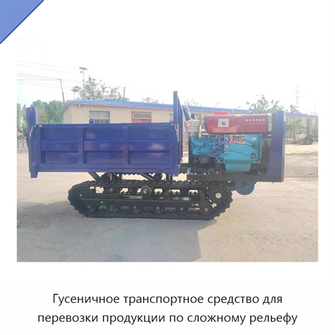 Гусеничное транспортное средство для перевозки продукции по сложному рельефу