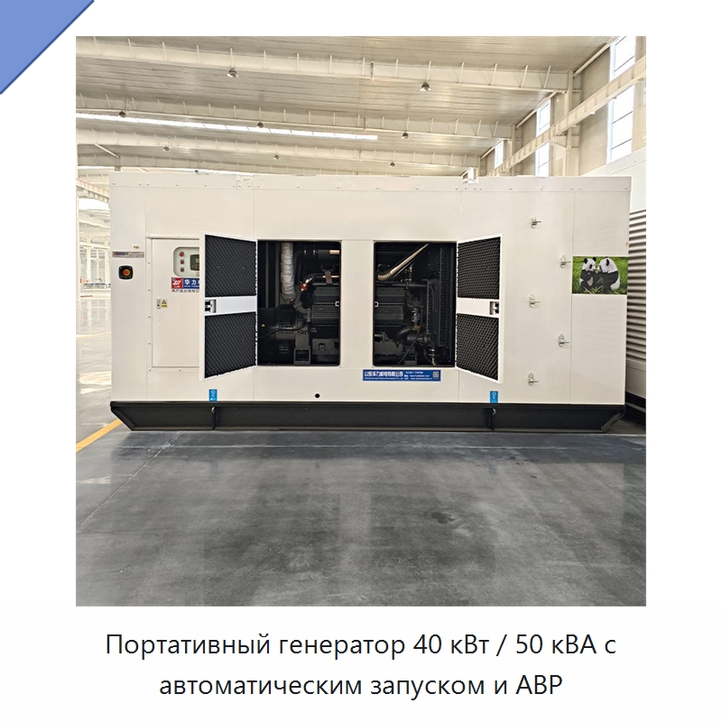 Портативный генератор 40 кВт / 50 кВА с автоматическим запуском и АВР — Дизельные генераторы