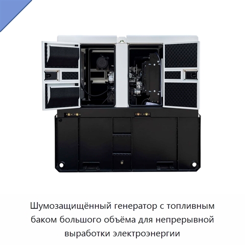 Шумозащищённый генератор с топливным баком большого объёма для непрерывной выработки электроэнергии
