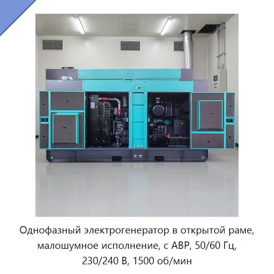 Однофазный электрогенератор в открытой раме, малошумное исполнение, с АВР, 50/60 Гц, 230/240 В, 1500 об/мин — Дизельные генераторы
