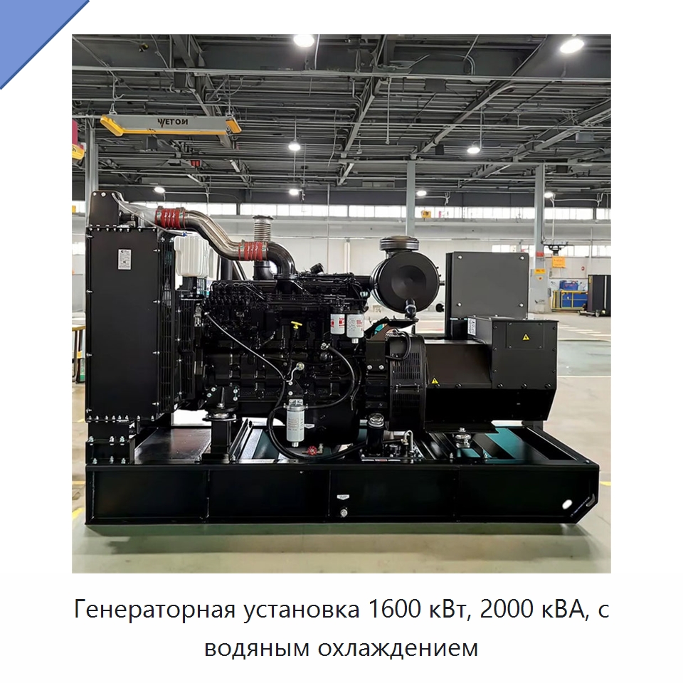 Генераторная установка 1600 кВт, 2000 кВА, с водяным охлаждением — Дизельные генераторы