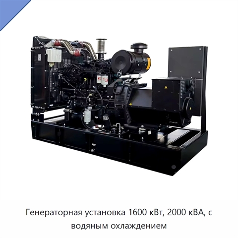 Генераторная установка 1600 кВт, 2000 кВА, с водяным охлаждением